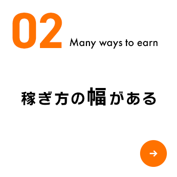 稼ぎ方の幅がある