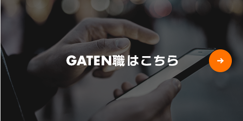 GATEN職はこちら