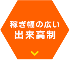 稼ぎ幅の広い出来高制