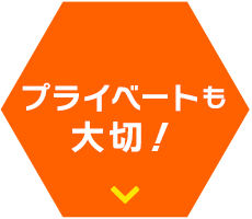 プライベートも大切！