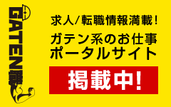 ガテン系求人ポータルサイト【ガテン職】掲載中！